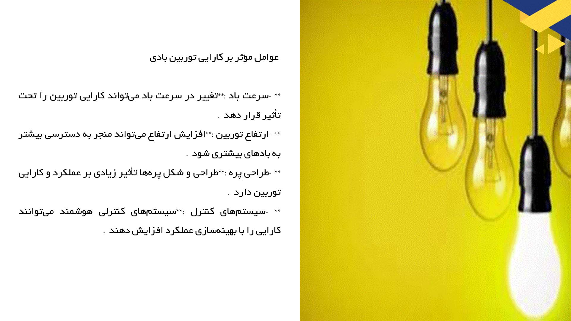 پاورپوینت در مورد کارایی توربین بادی